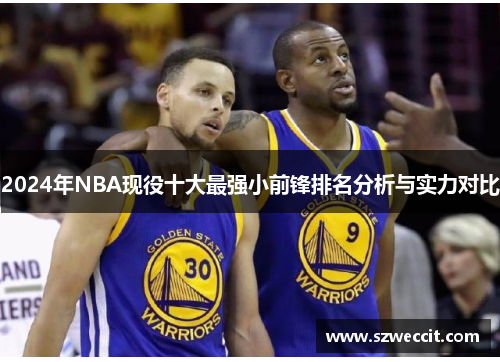 2024年NBA现役十大最强小前锋排名分析与实力对比