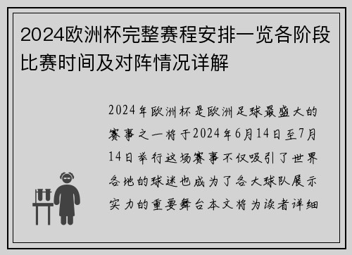 2024欧洲杯完整赛程安排一览各阶段比赛时间及对阵情况详解