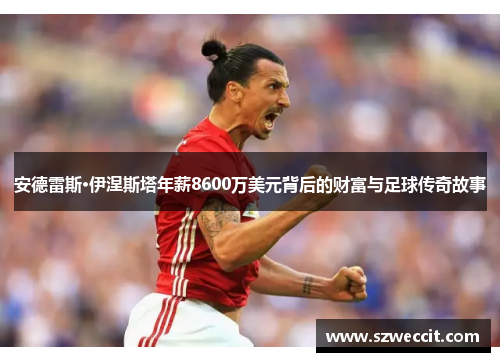 安德雷斯·伊涅斯塔年薪8600万美元背后的财富与足球传奇故事