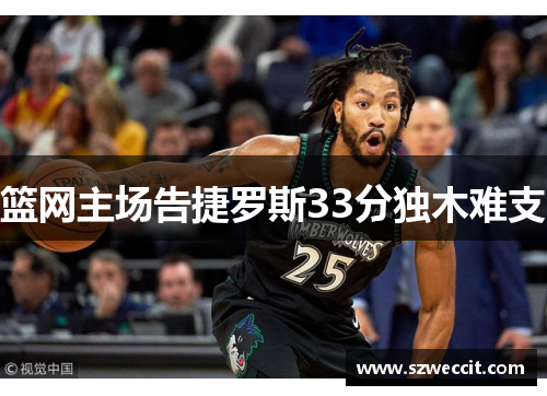 篮网主场告捷罗斯33分独木难支